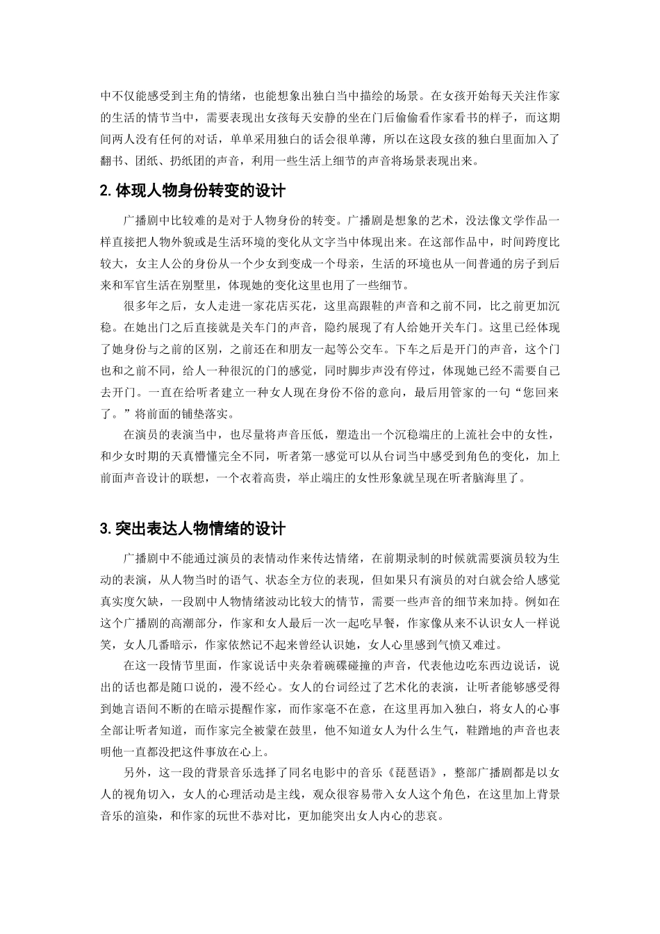 浅谈广播剧声音设计中真实度还原与艺术化处理 ——以广播剧《一个陌生女人的来信》为例_第2页