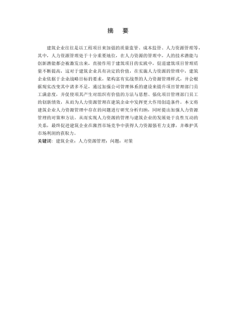 浅析现代建筑企业人力资源管理存在的问题和对策