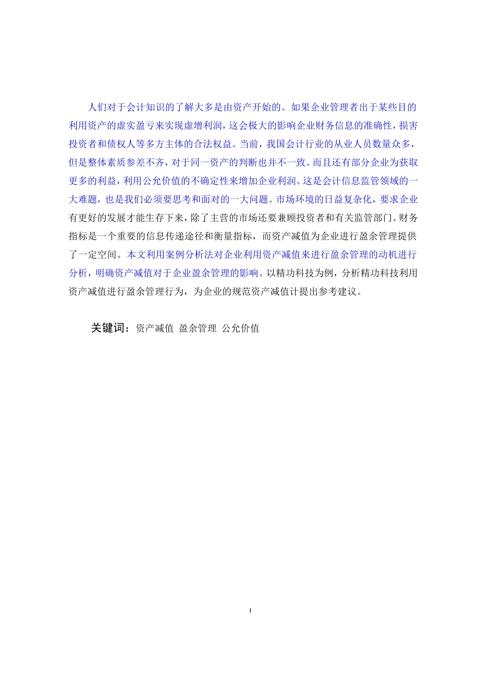 上市公司利用资产减值进行盈余管理行为的研究——以精功科技为例_第1页