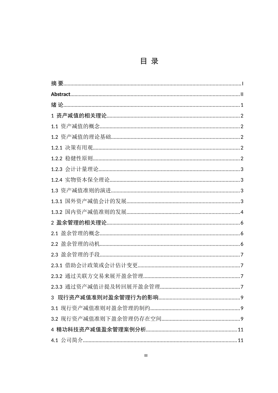 上市公司利用资产减值进行盈余管理行为的研究——以精功科技为例_第3页