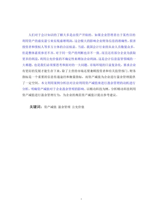 上市公司利用资产减值进行盈余管理行为的研究——以精功科技为例