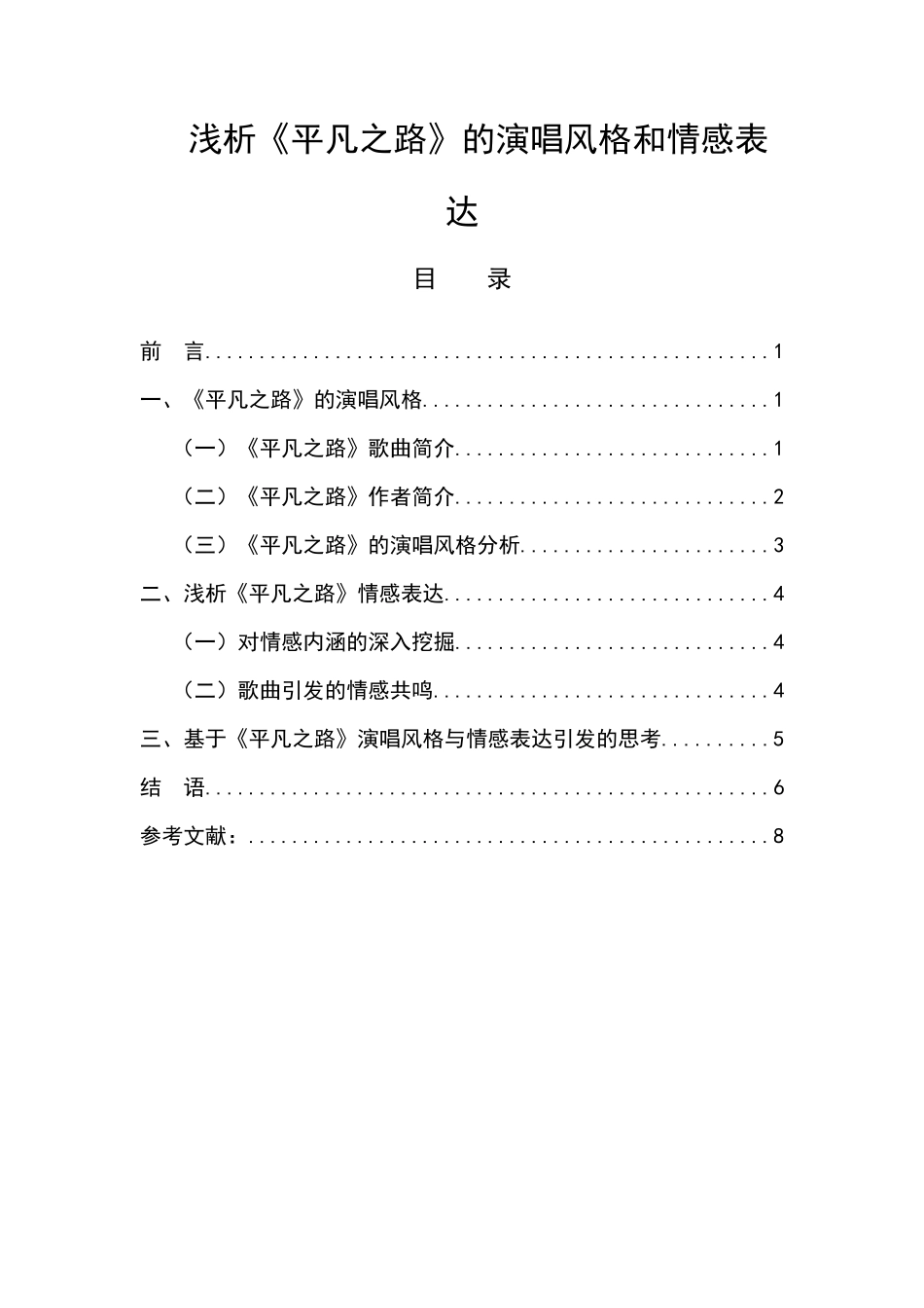 浅析《平凡之路》的演唱风格和情感表达  音乐学专业_第1页