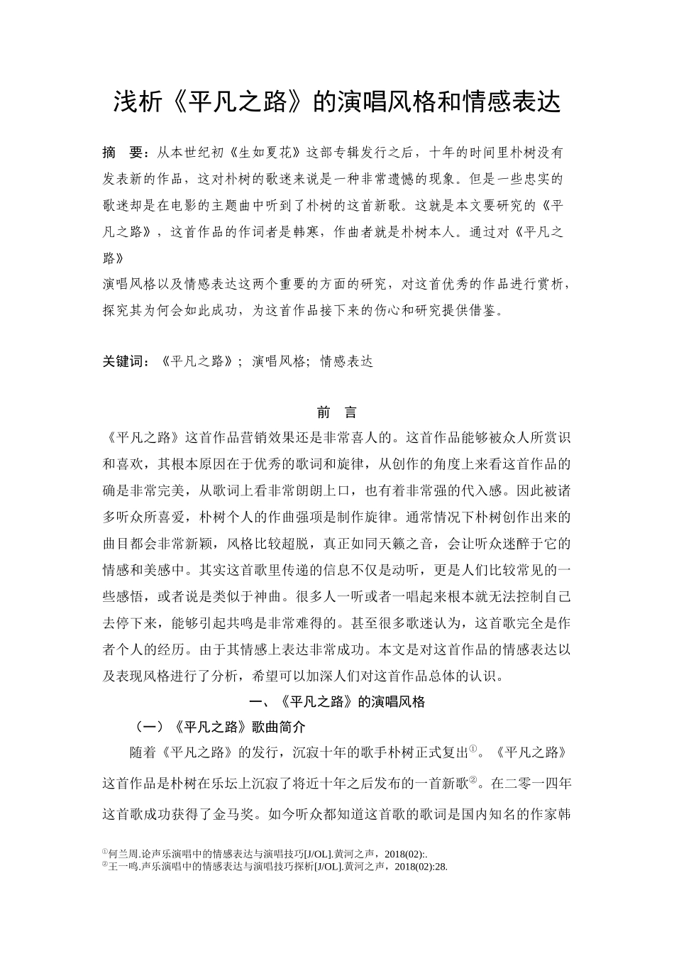 浅析《平凡之路》的演唱风格和情感表达  音乐学专业_第2页
