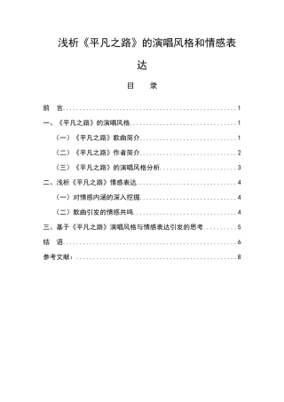 浅析《平凡之路》的演唱风格和情感表达  音乐学专业