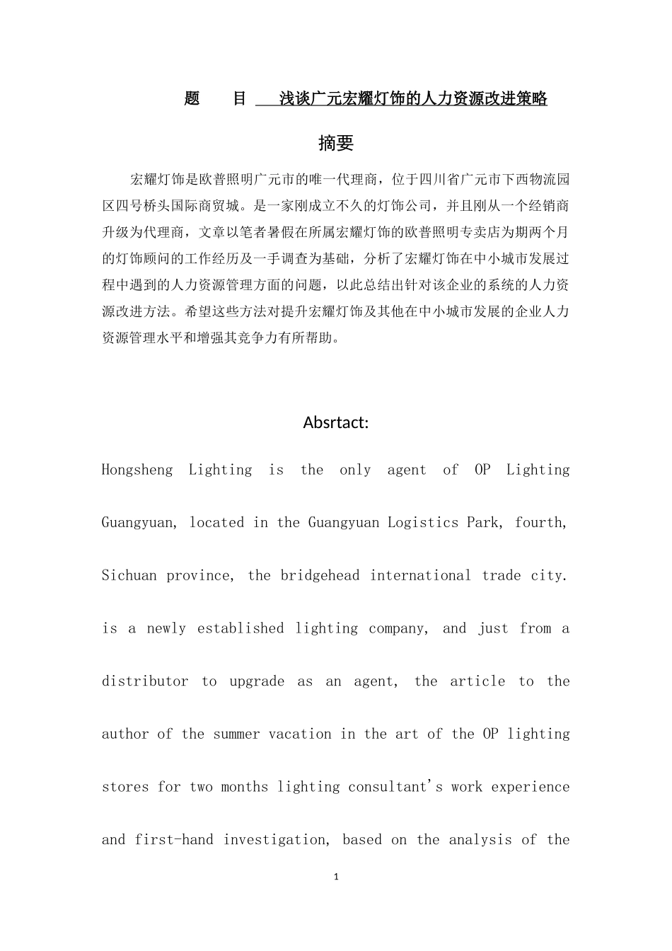 浅谈广元宏耀灯饰的人力资源改进策略  工商管理专业_第1页