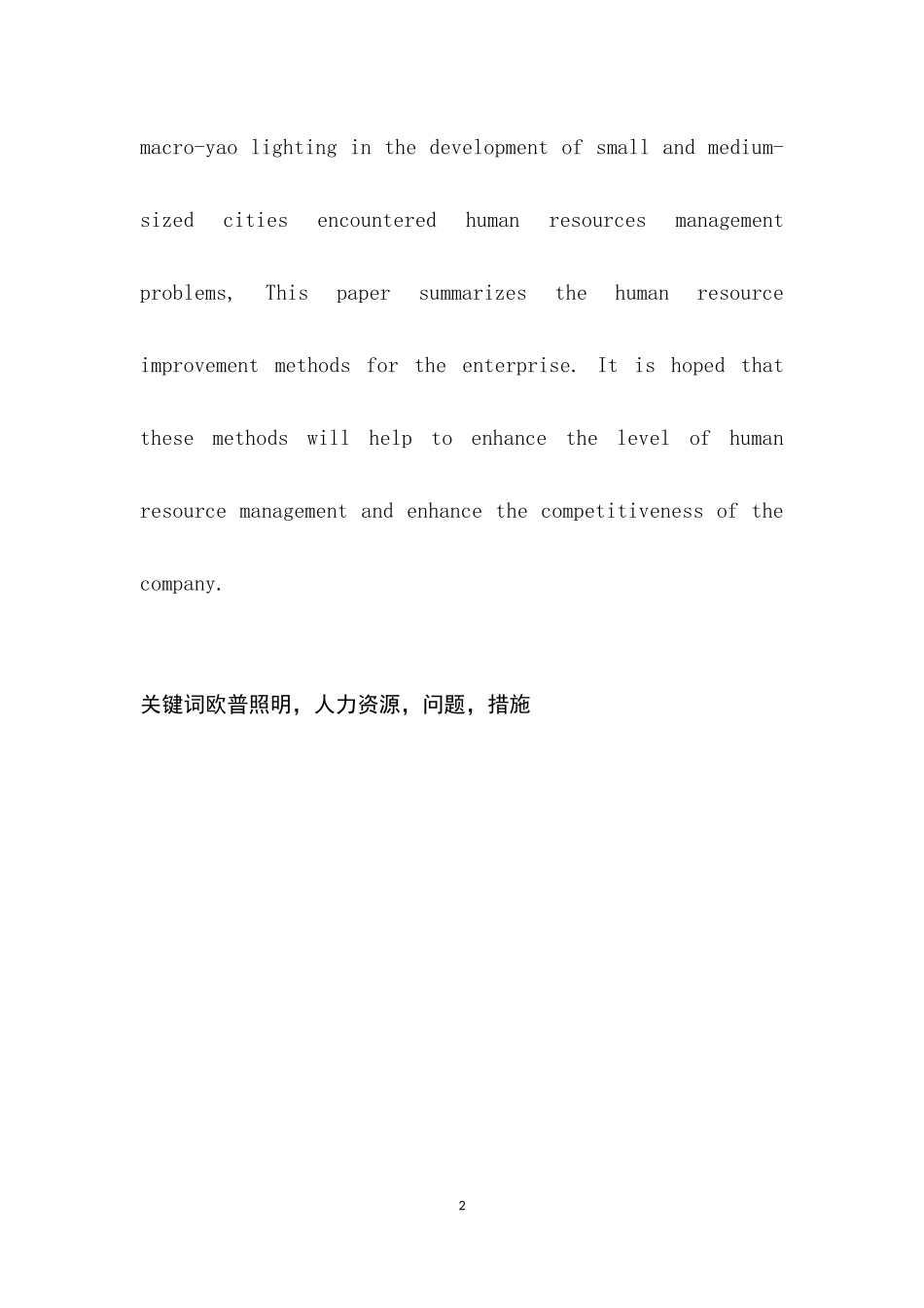 浅谈广元宏耀灯饰的人力资源改进策略  工商管理专业_第2页