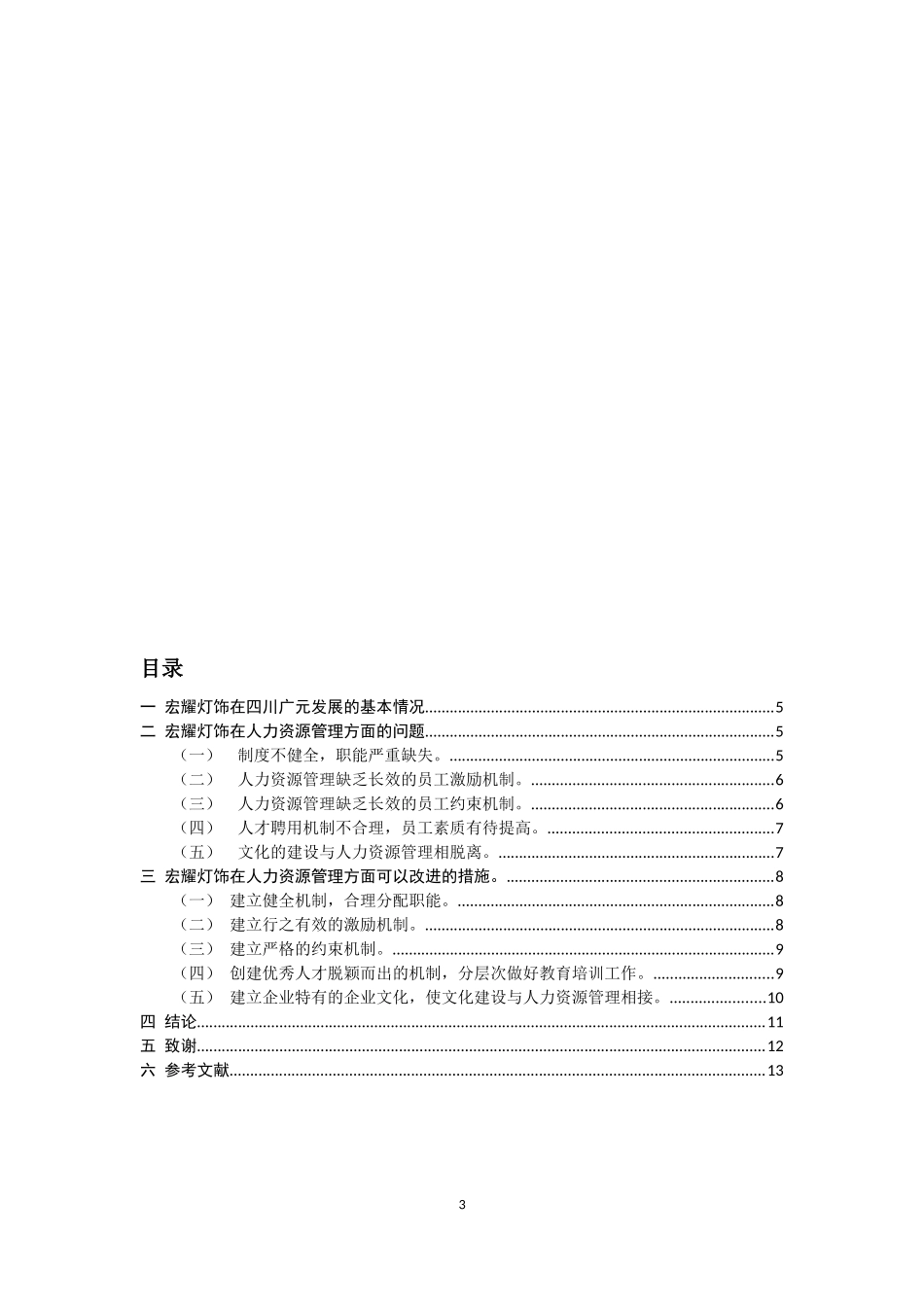 浅谈广元宏耀灯饰的人力资源改进策略  工商管理专业_第3页