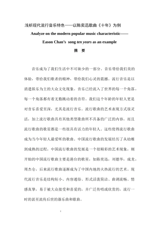 浅析现代流行音乐特色——以陈奕迅歌曲《十年》为例 音乐学专业