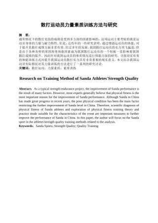 散打运动员力量素质训练方法与研究