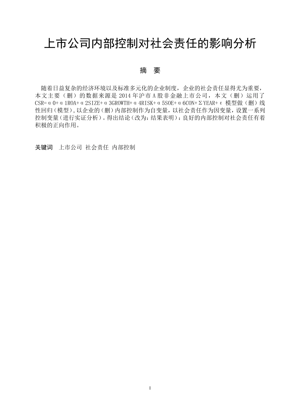 上市公司内部控制对社会责任的影响分析  工商管理专业_第1页