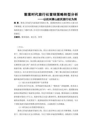 散客时代旅行社营销策略转型分析——以杭州萧山航民旅行社为例