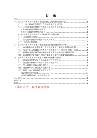 上市公司内部控制审计非标意见问题研究—以中材国际为例