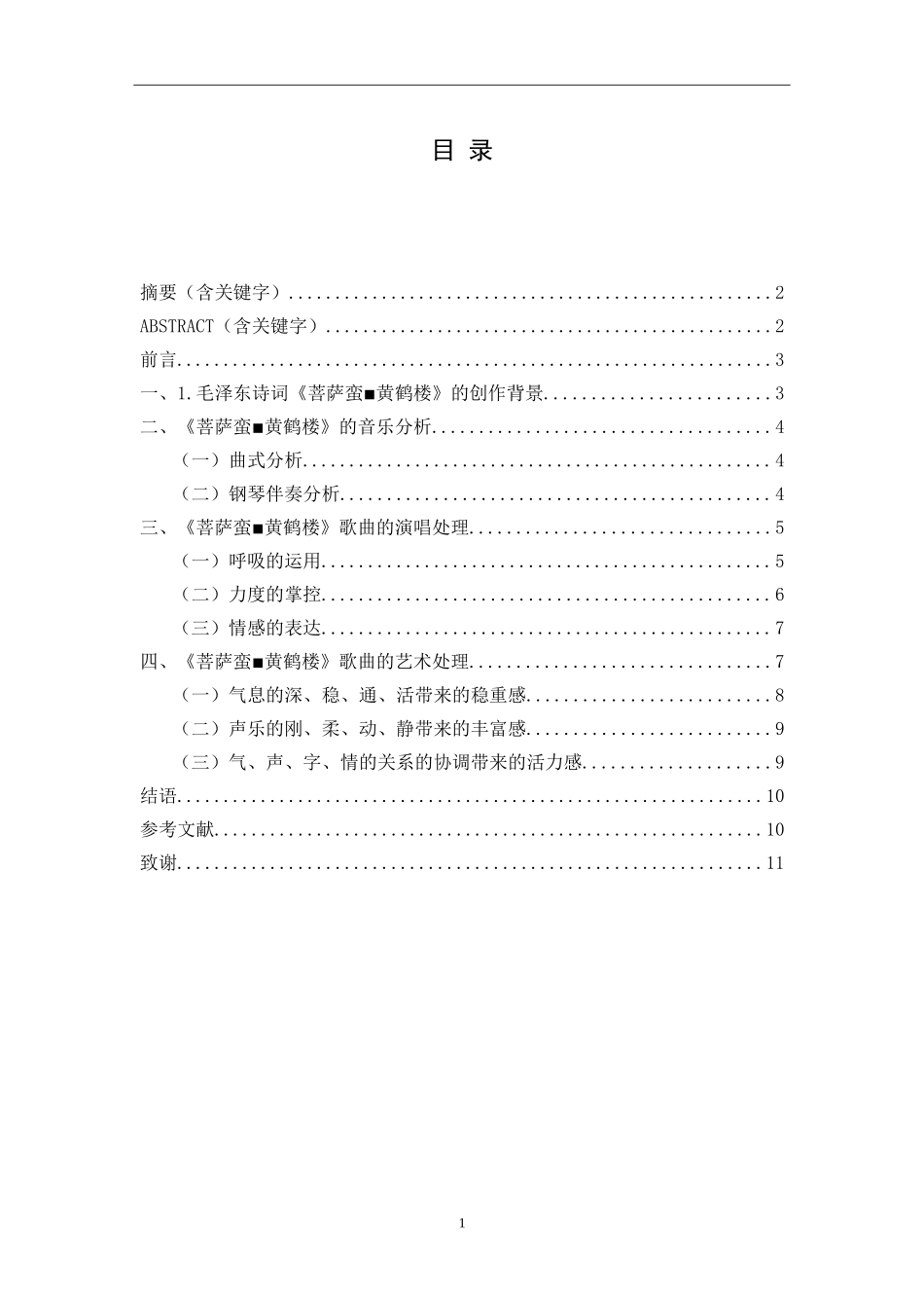 浅析《菩萨蛮_黄鹤楼》演唱技巧与情感处理_第1页