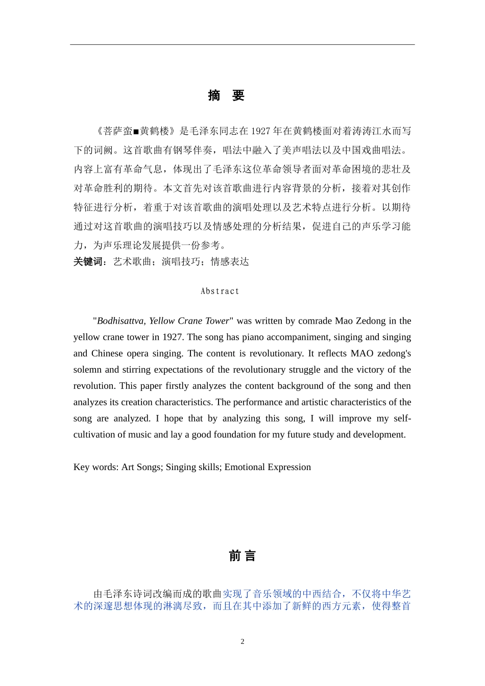 浅析《菩萨蛮_黄鹤楼》演唱技巧与情感处理_第2页