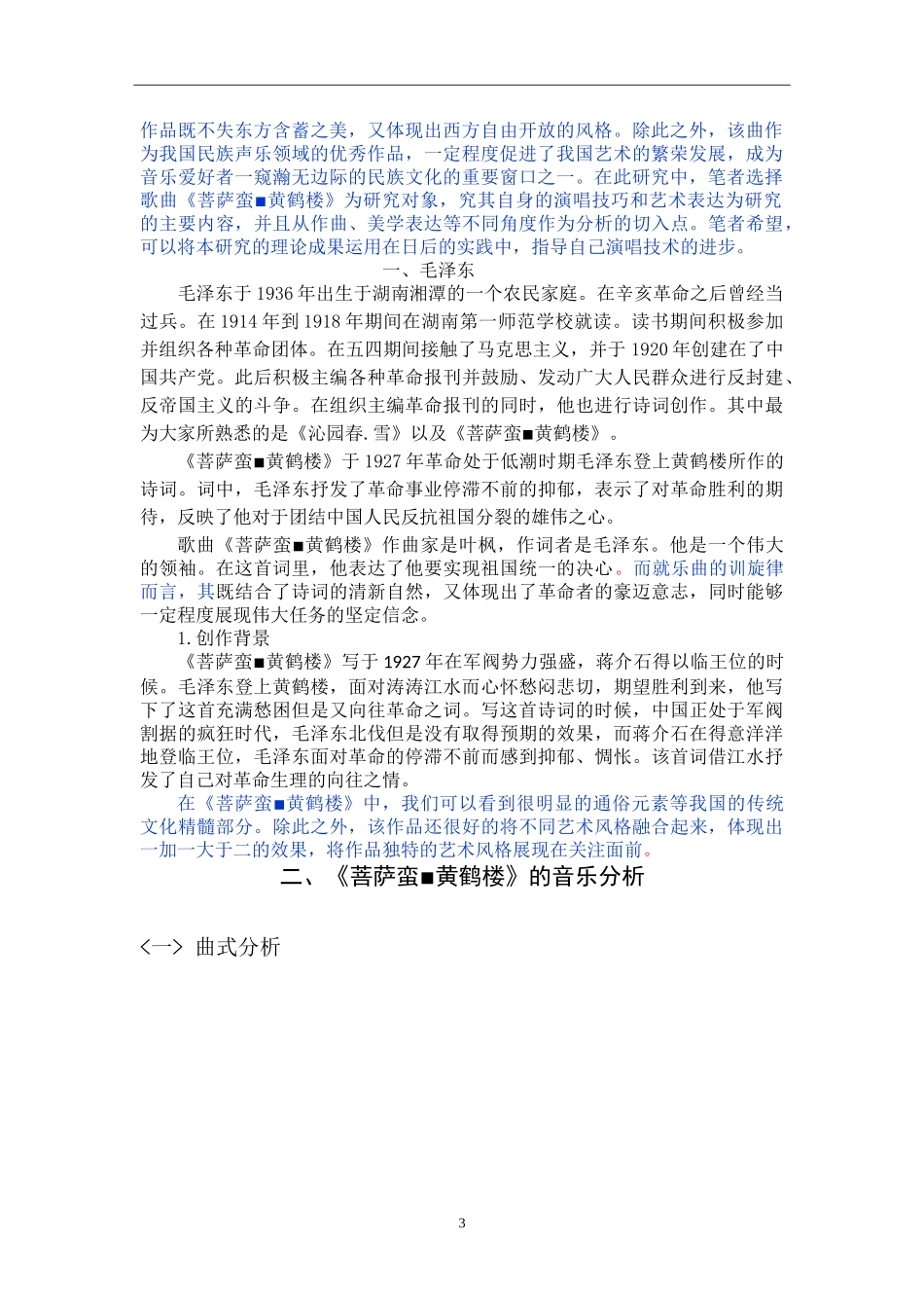 浅析《菩萨蛮_黄鹤楼》演唱技巧与情感处理_第3页