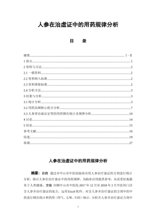 人参在治虚证中的用药规律分析  中药学专业