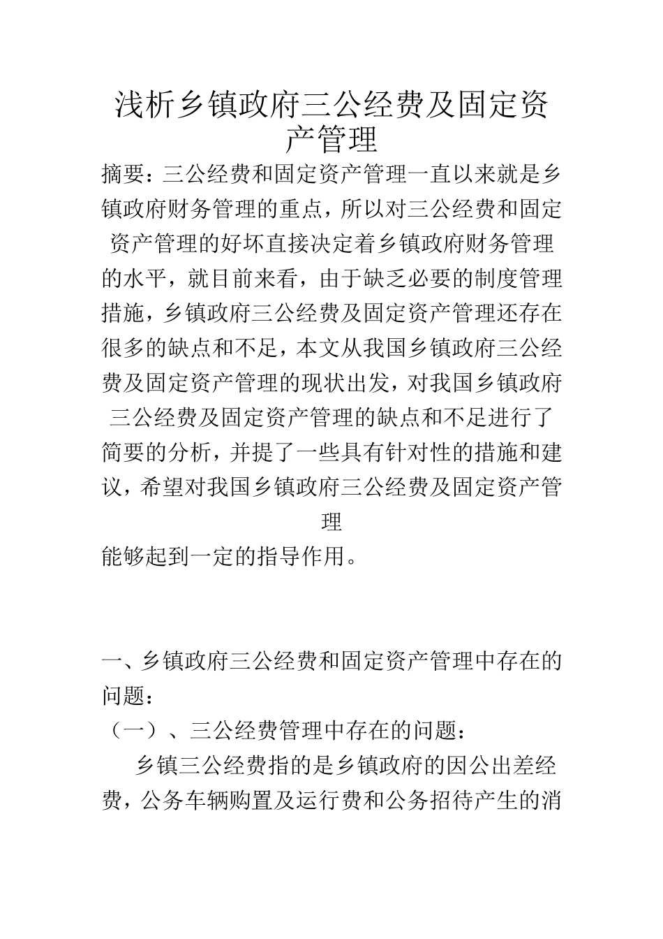 浅析乡镇政府三公经费及固定资产管理  公共管理专业_第1页