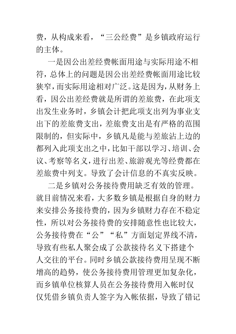 浅析乡镇政府三公经费及固定资产管理  公共管理专业_第2页