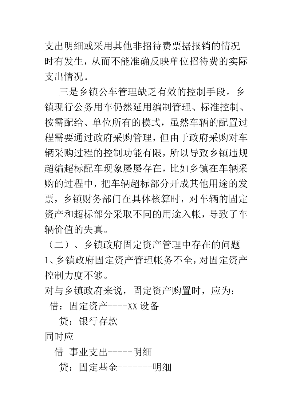 浅析乡镇政府三公经费及固定资产管理  公共管理专业_第3页