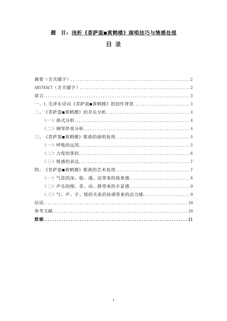 浅析《菩萨蛮▪黄鹤楼》演唱技巧与情感处理  音乐学专业_第1页