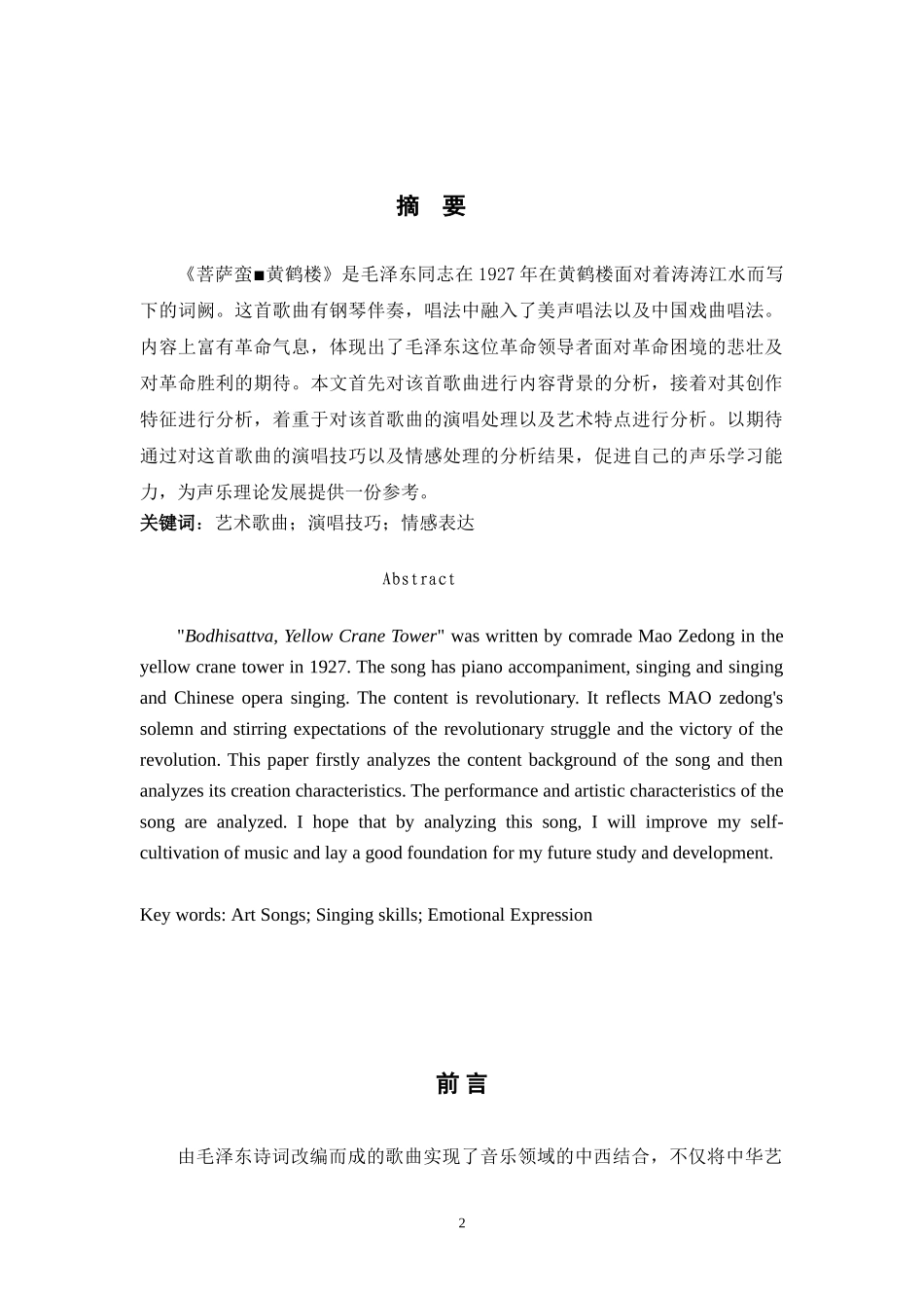 浅析《菩萨蛮▪黄鹤楼》演唱技巧与情感处理  音乐学专业_第2页