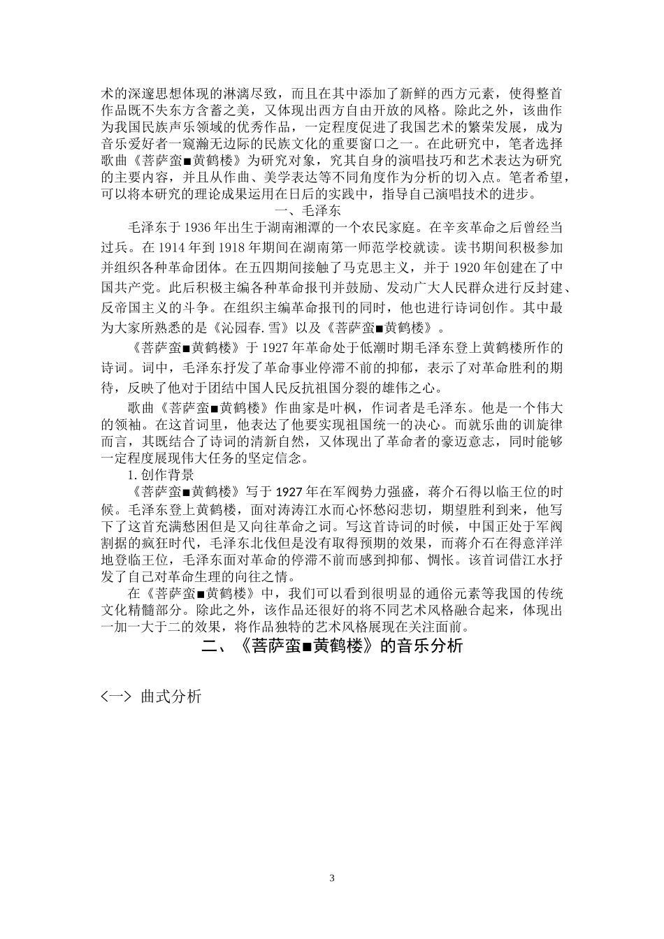 浅析《菩萨蛮▪黄鹤楼》演唱技巧与情感处理  音乐学专业_第3页