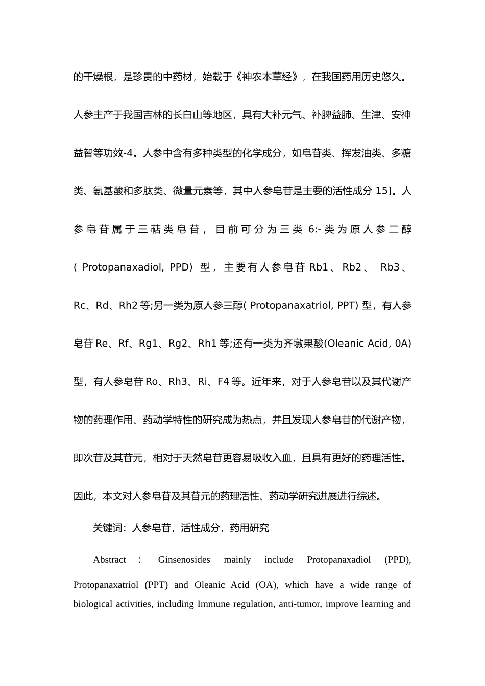 人参皂苷，活性成分，药用研究分析研究论文_第2页