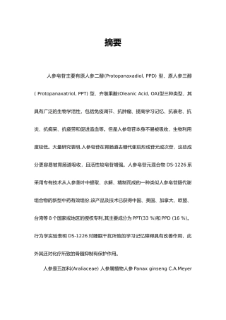 人参皂苷，活性成分，药用研究分析研究论文