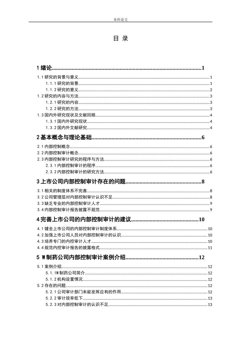 上市公司内部控制审计问题研究论文_第3页