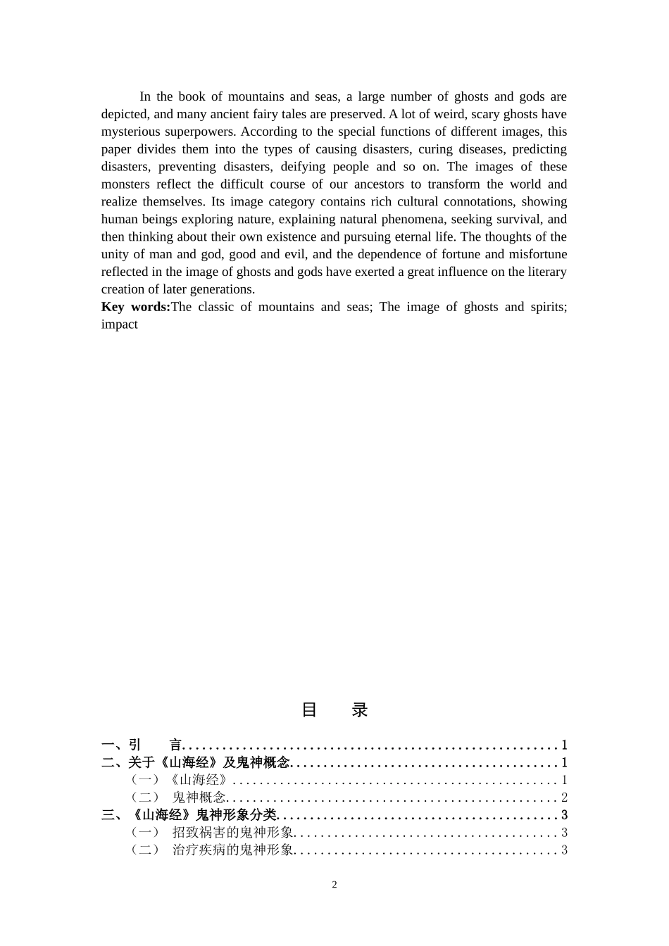 浅析《山海经》的鬼神形象_第2页