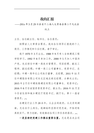 人大：在省十二届人大常委会第二十九次会议上的报告（个人简历、工作情况、今后打算）