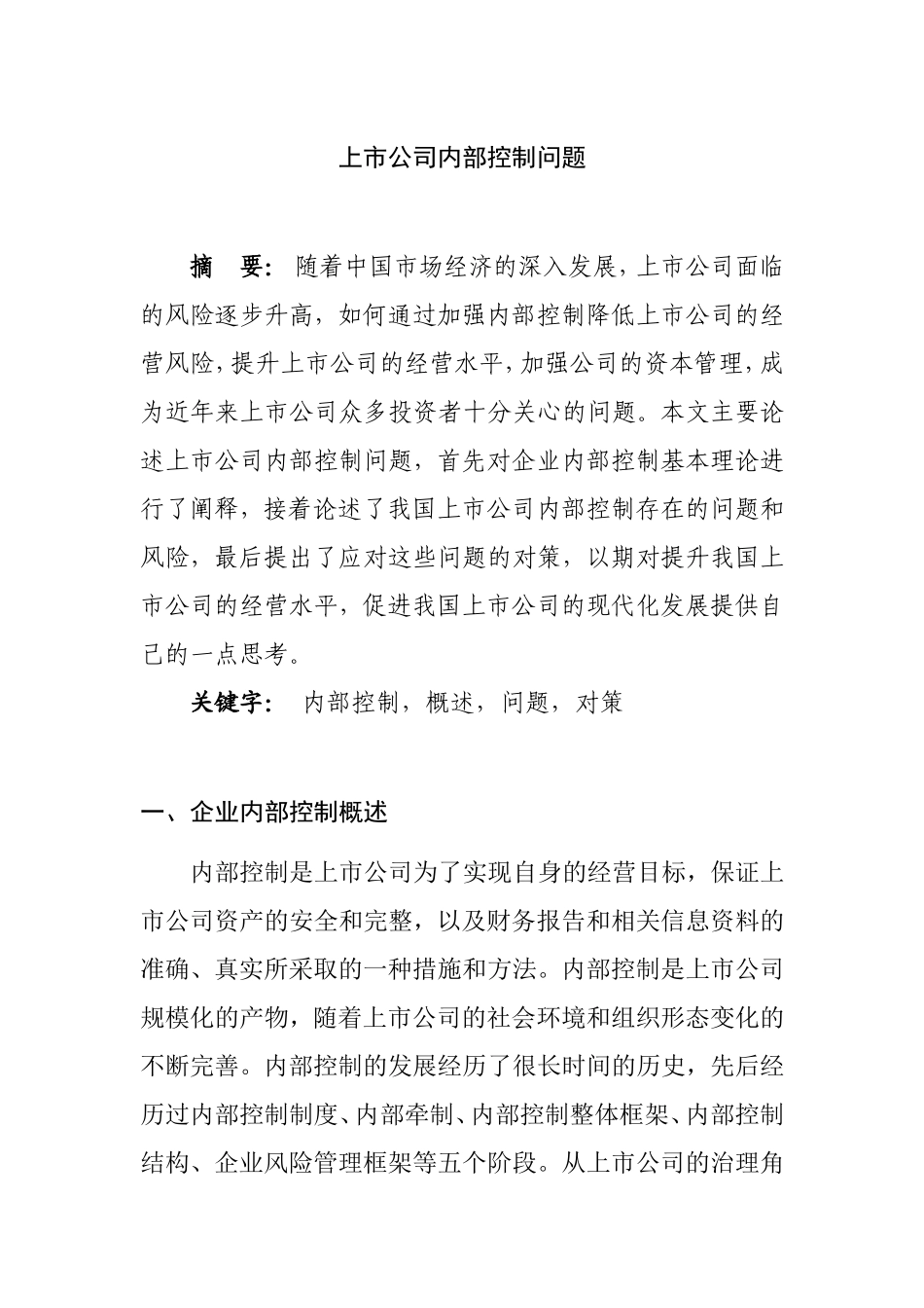 上市公司内部控制问题  工商管理专业_第1页