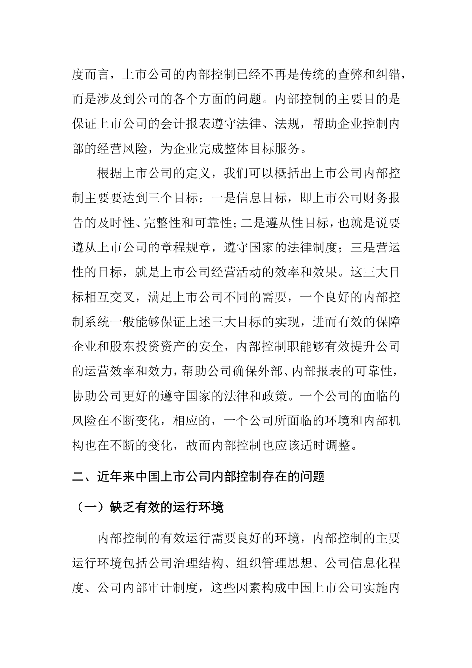 上市公司内部控制问题  工商管理专业_第2页