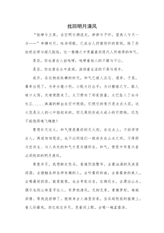 散文+找回明月清风