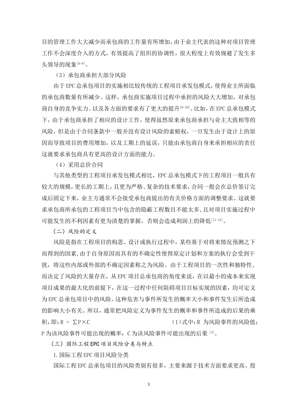 浅谈国际性工程EPC项目风险管理_第3页
