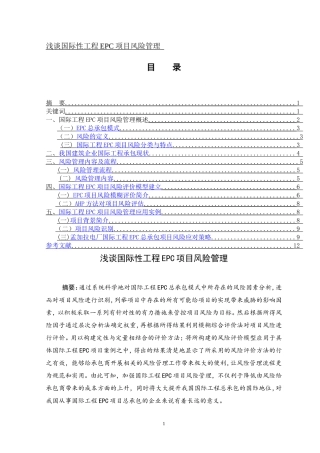浅谈国际性工程EPC项目风险管理