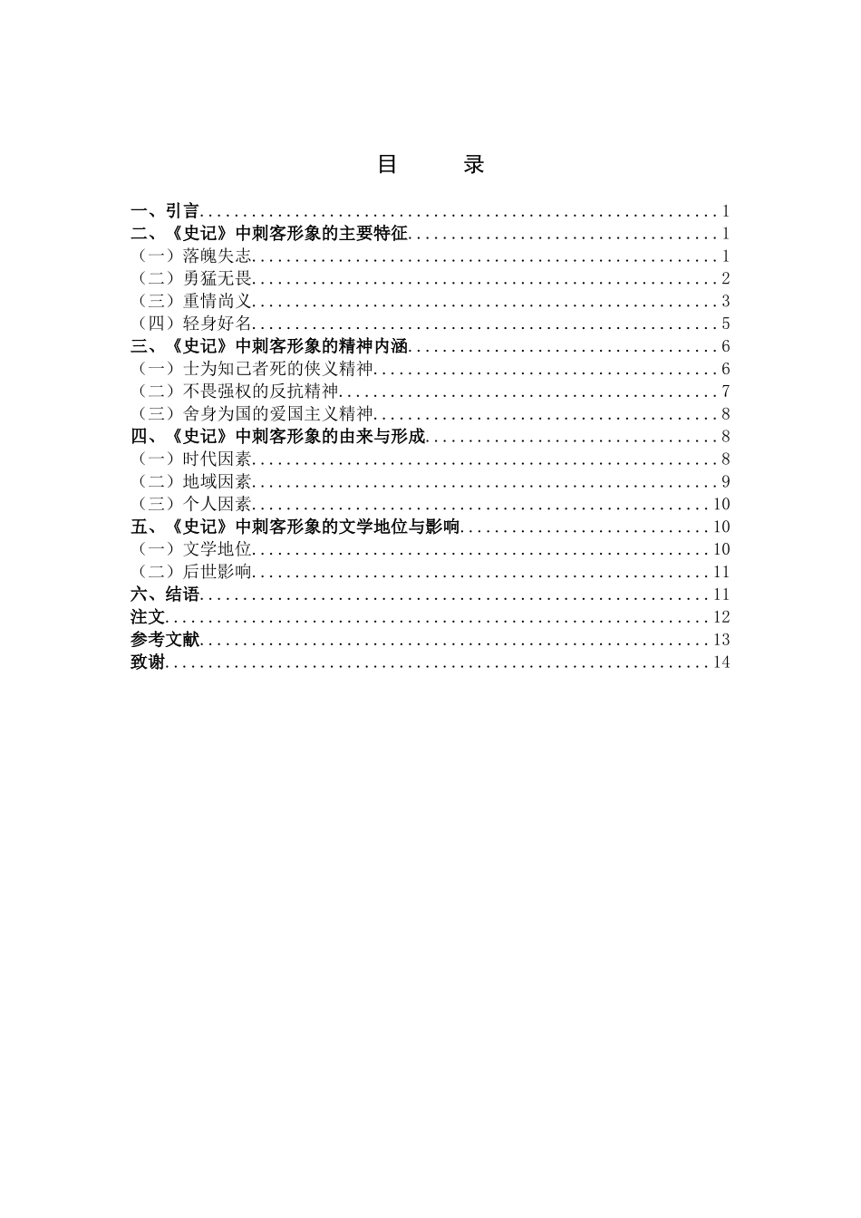 浅析《史记》中的刺客形象_第3页