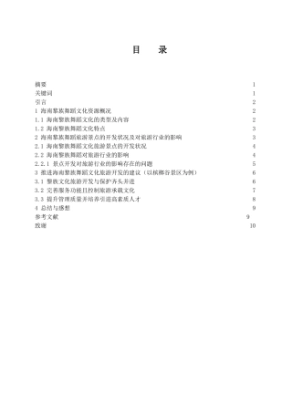 浅谈海南黎族舞蹈对旅游行业的影响 舞蹈学专业