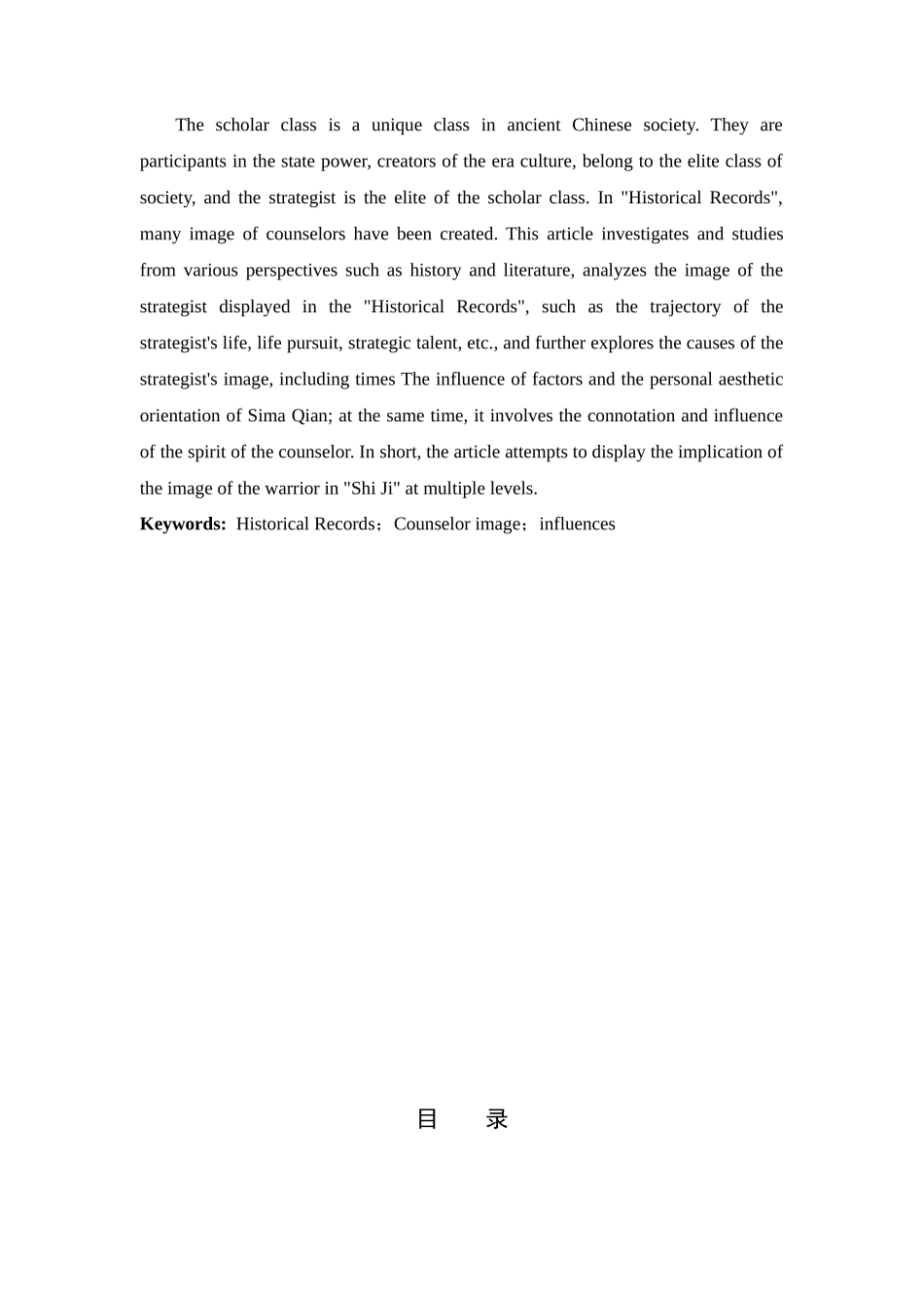 浅析《史记》中的谋士形象_第2页