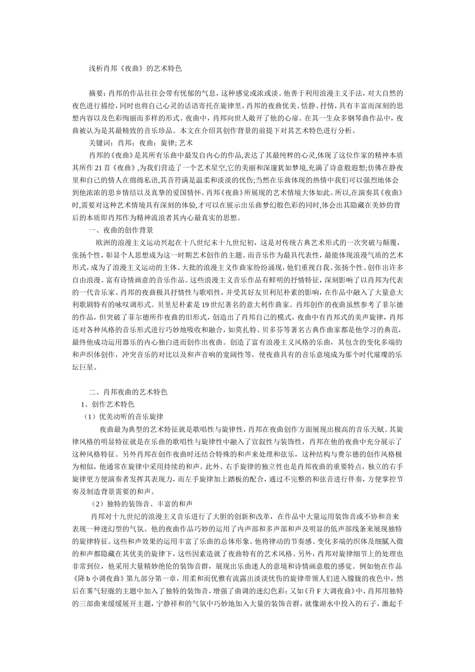 浅析肖邦夜曲的艺术特色_第1页