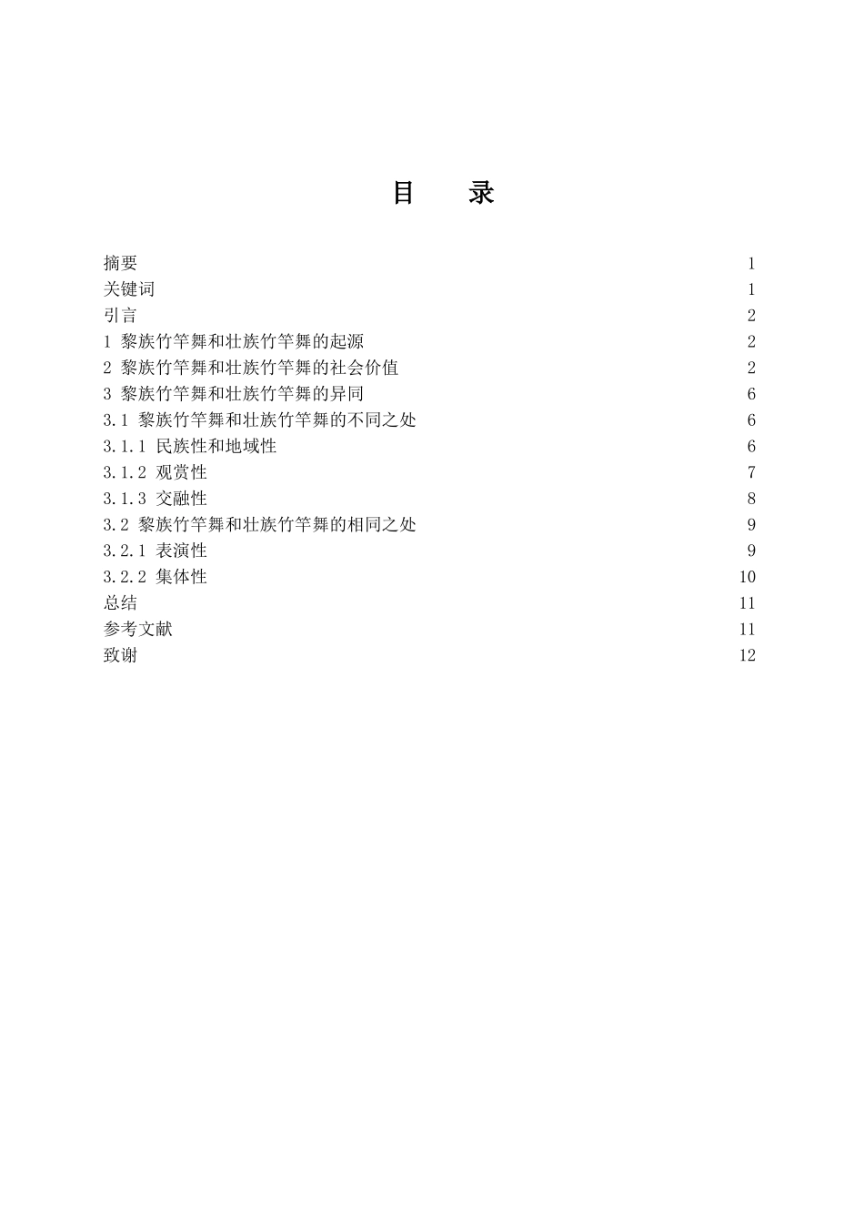 浅谈海南黎族竹竿舞和广西壮族竹竿舞的异同  舞蹈学专业_第1页