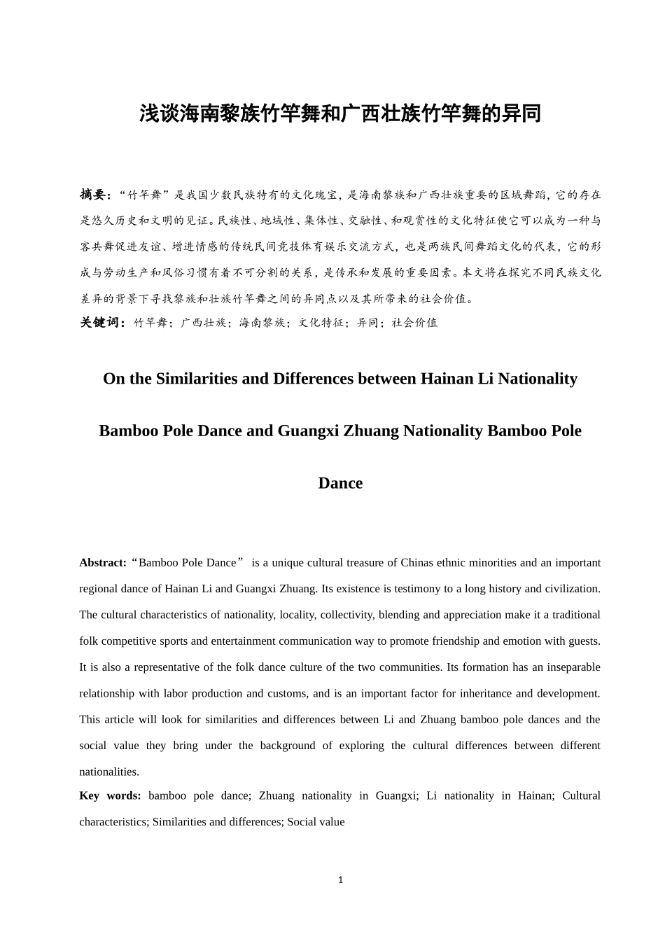 浅谈海南黎族竹竿舞和广西壮族竹竿舞的异同  舞蹈学专业_第2页