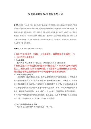 浅谈杭州万达DQ外卖配送与分析