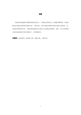 浅析消费者心理在商品陈列中的作用   工商管理专业