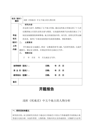 浅析《死魂灵》中五个地主的人物分析开题报告