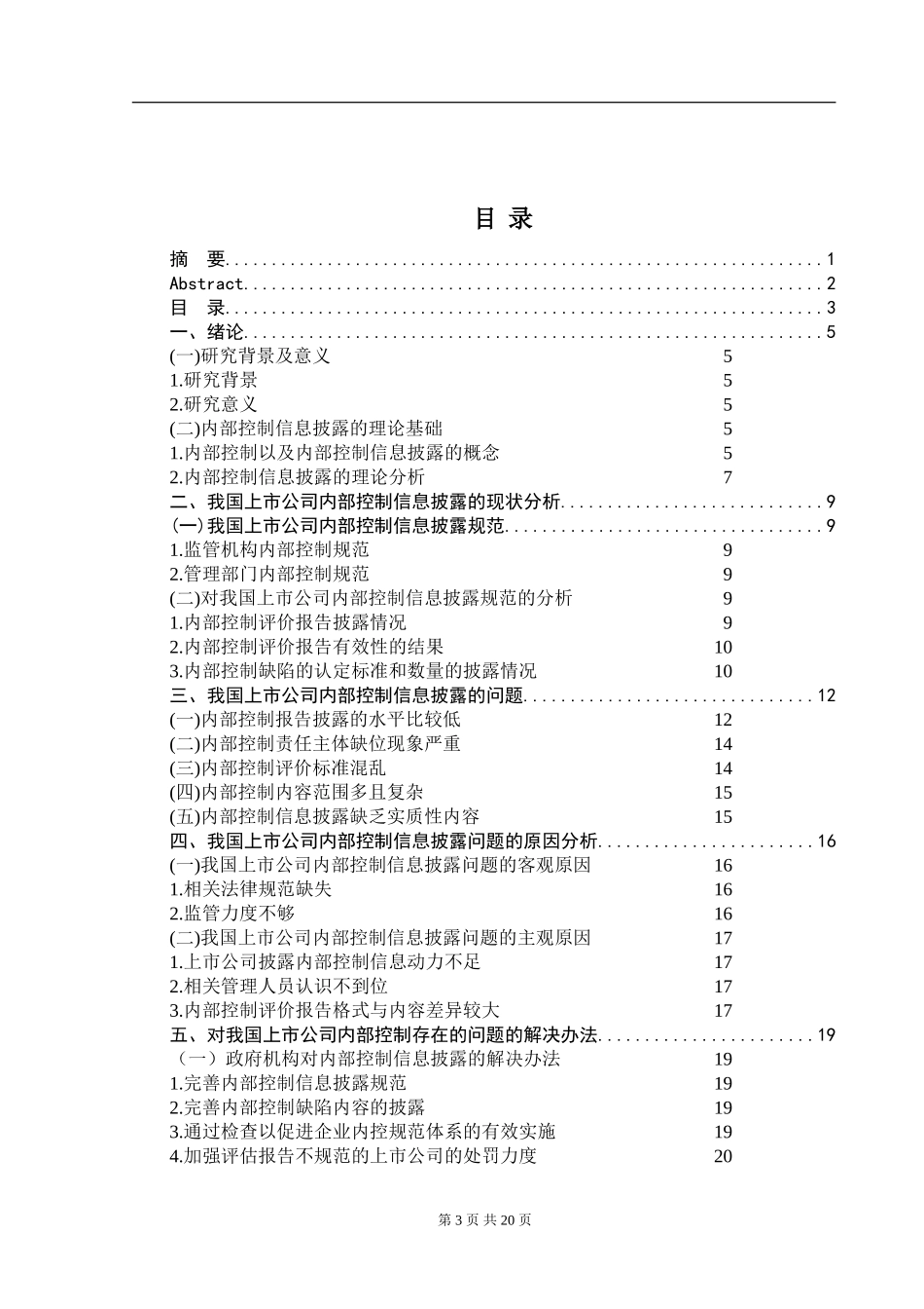 上市公司内部控制信息披露的问题与对策分析企业管理法学管理专业_第3页