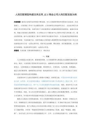 人岗匹配模型构建及其应用_以Z物业公司人岗匹配实践为例
