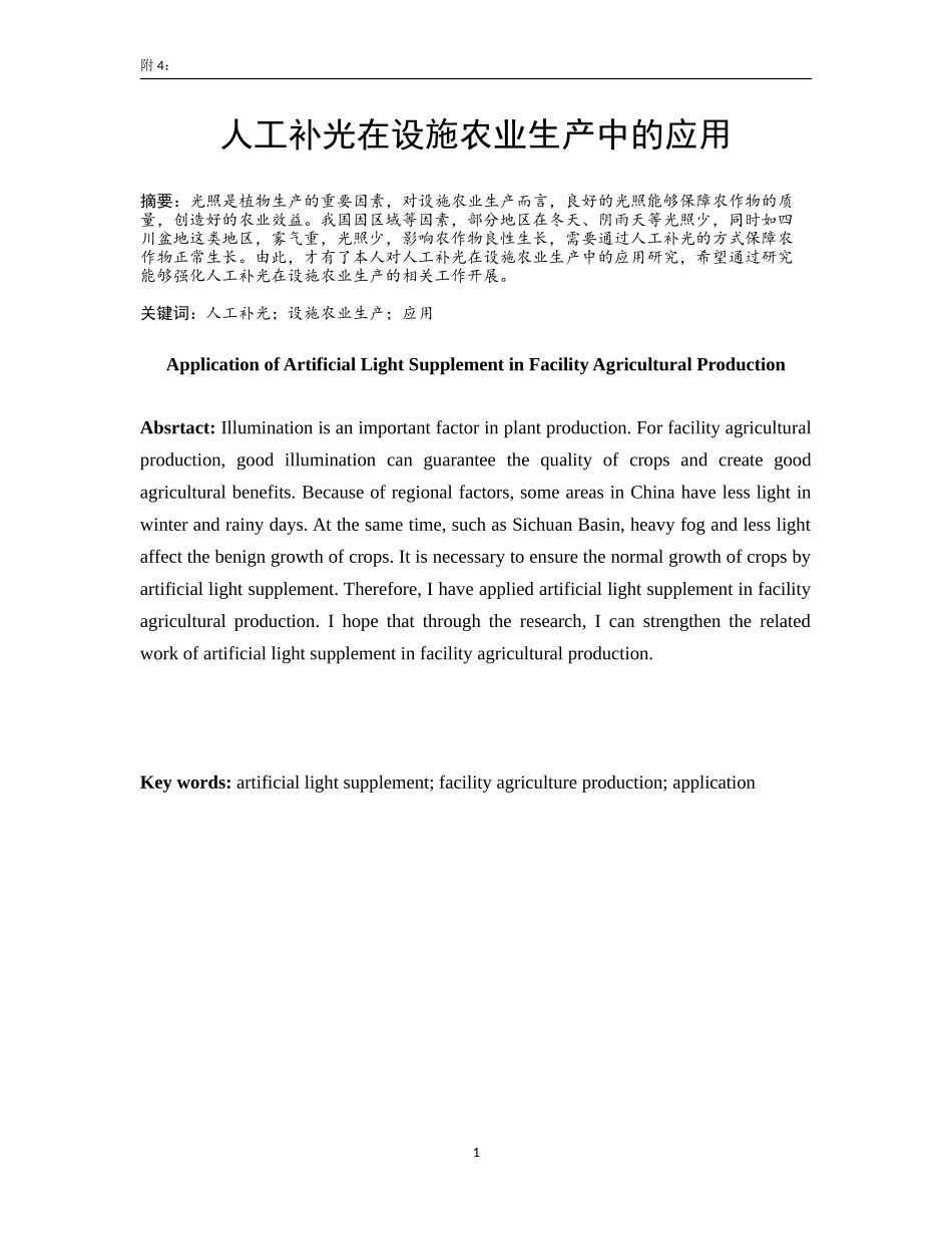 人工补光在设施农业生产中的应用  农业学专业_第1页