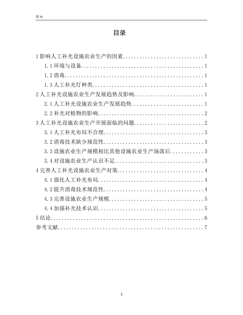 人工补光在设施农业生产中的应用  农业学专业_第2页