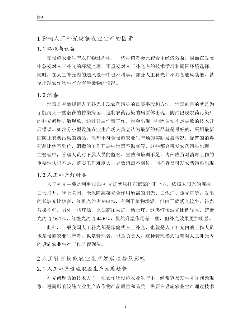 人工补光在设施农业生产中的应用  农业学专业_第3页